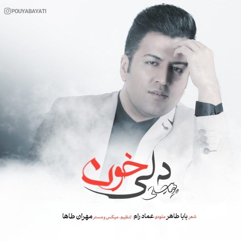 دانلود آهنگ دلی خون از پویا بیاتی